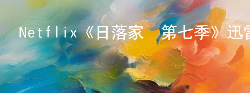 陳國楨發布Netflix《日落家園第七季》迅雷下載/在線觀看/百度云-選秀/綜藝-美劇天堂